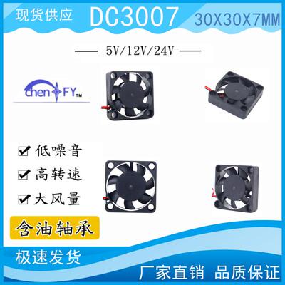 全新静音 3007风扇 超薄 30*30*07散热风扇5V12V24V显卡风扇 微型