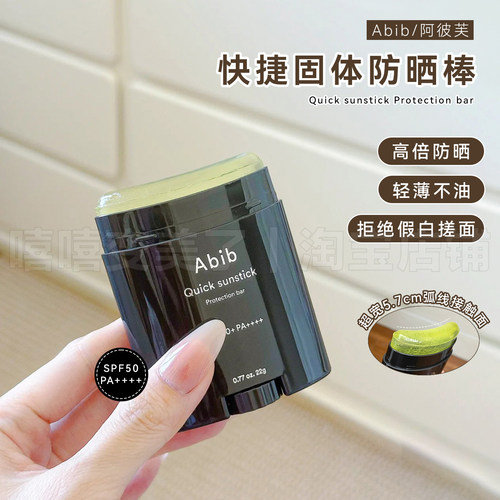 Abib阿彼芙固体防晒棒快捷小巧