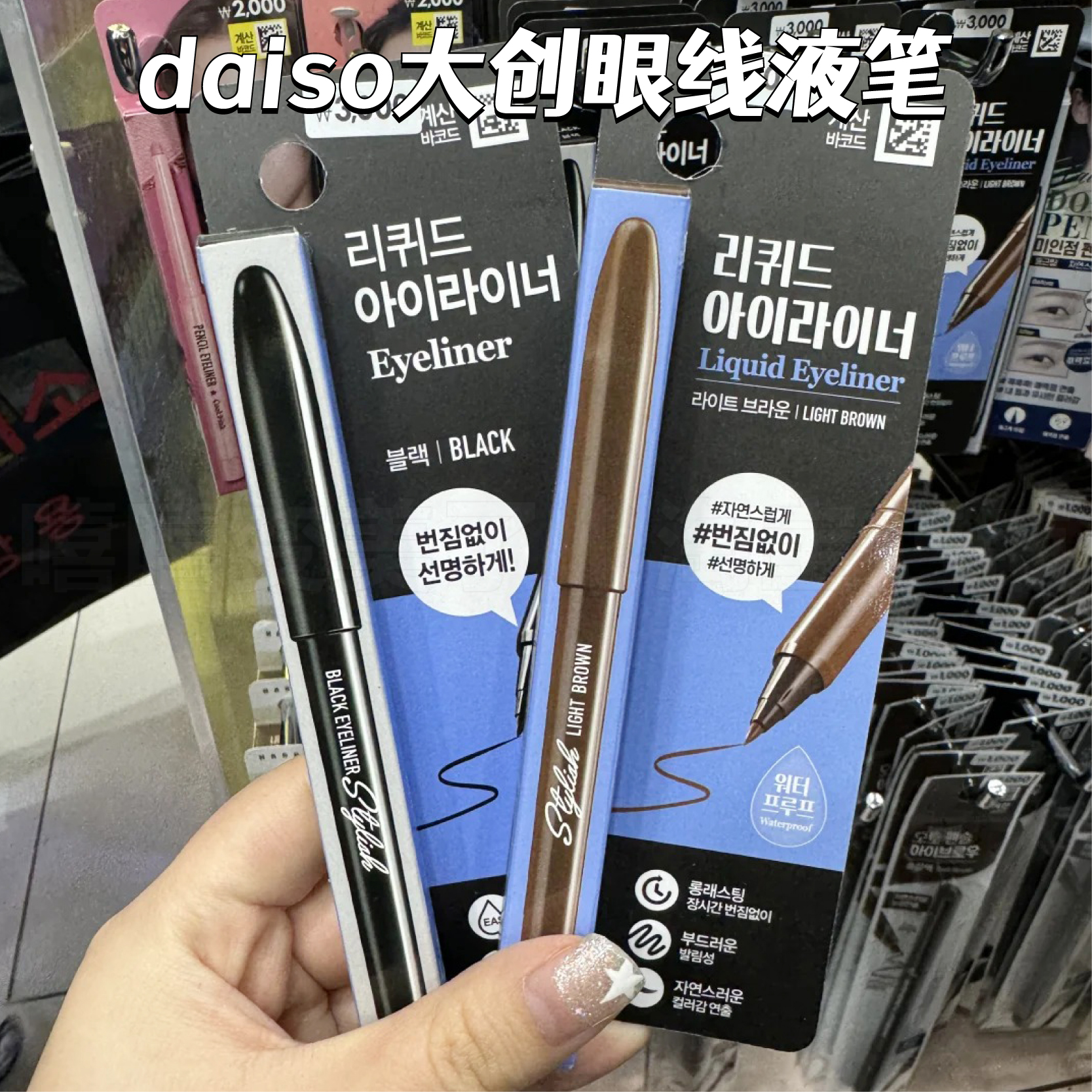 daiso大创眼线笔持久显色不晕染