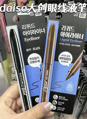 happyrim同款daiso大创眼线笔棕色黑持久不晕染防水防汗新手
