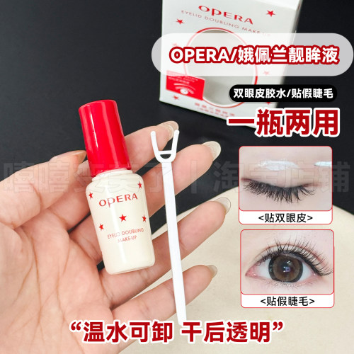 OPERA娥佩兰靓眸液双眼皮假睫毛