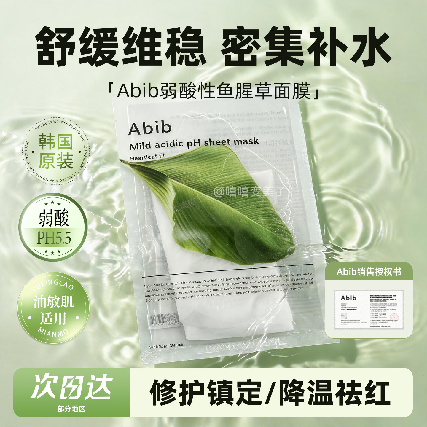 abib面膜弱酸鱼腥草韩国面膜补水图片