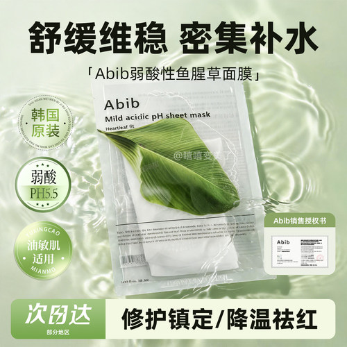 abib面膜弱酸鱼腥草韩国面膜补水