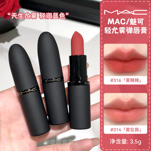 MAC魅可轻尤雾弹唇膏口红雾面