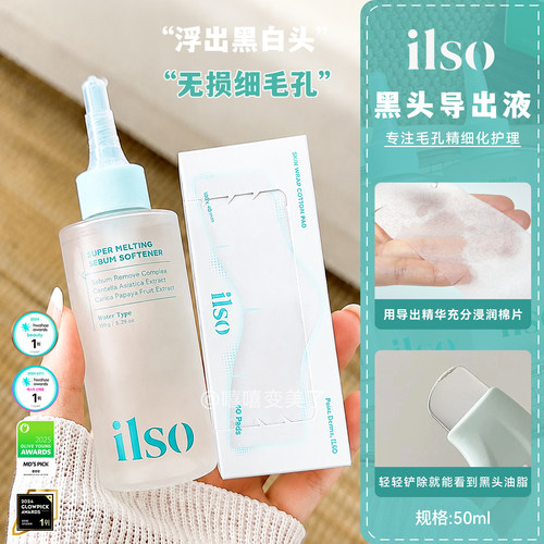 韩国ilso一苏黑头导出液湿敷棉片