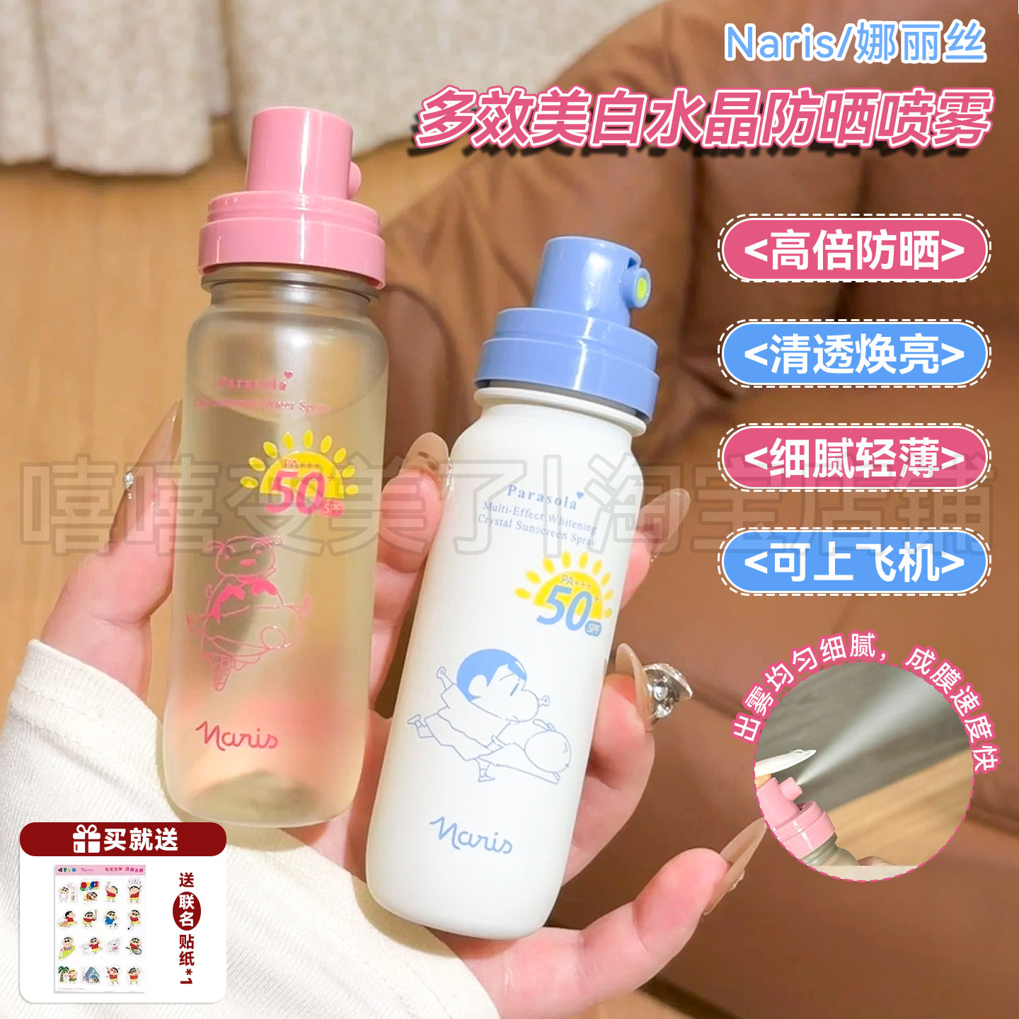 Naris娜丽丝防晒喷雾小阳伞防晒水喷雾蜡笔小新联名款保湿清爽润