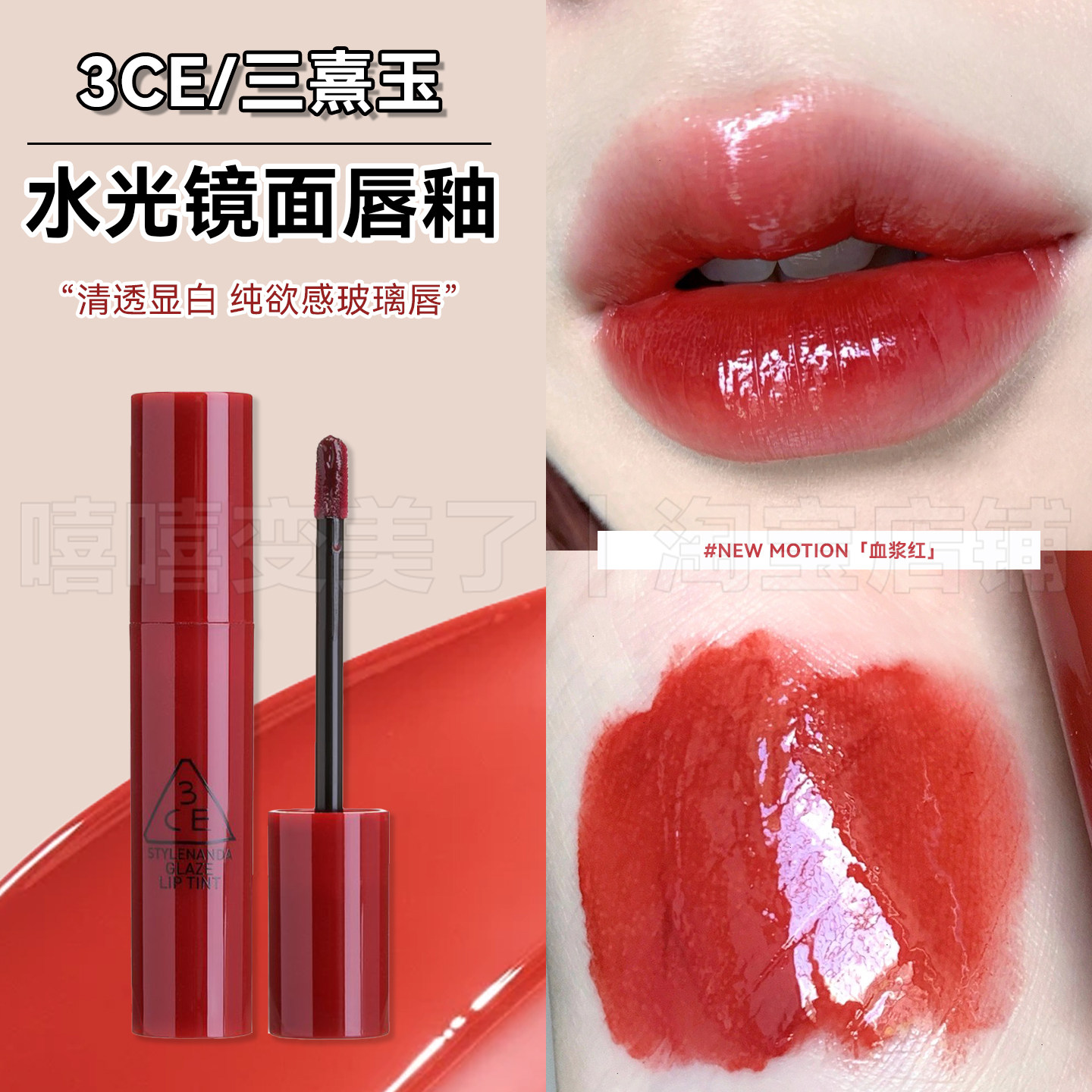 3ce镜面唇釉NEWMOTION血浆红水光镜面滋润口红秋冬保湿嘟嘟唇唇蜜