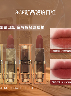 3ce口红落日红泥SENSUAL BREEZE琥珀柔焦哑光显白透明管显暖茶棕