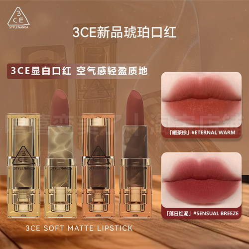 3ce方管口红琥珀透明柔焦哑光