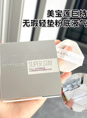美宝莲巨持妆无瑕轻垫粉底液BB霜superstay不脱妆防水油皮适用女