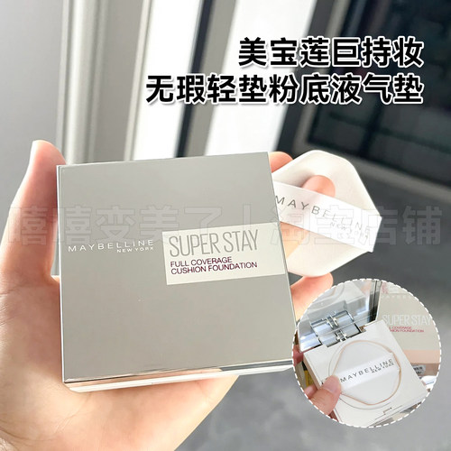 美宝莲巨持妆无瑕轻垫粉底液防水