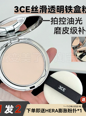 3ce粉饼小银盒韩国定妆雾面隐形毛孔控油防汗干湿两用散粉
