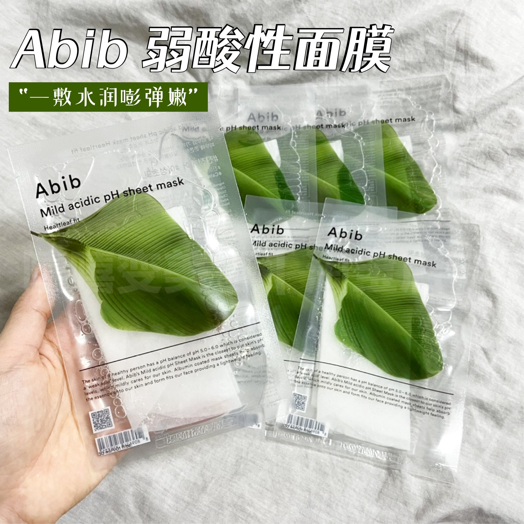 Abib阿彼芙小绿叶弱酸鱼腥草面膜
