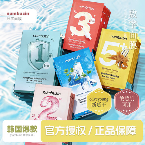 numbuzin数字面膜保湿清洁补水女