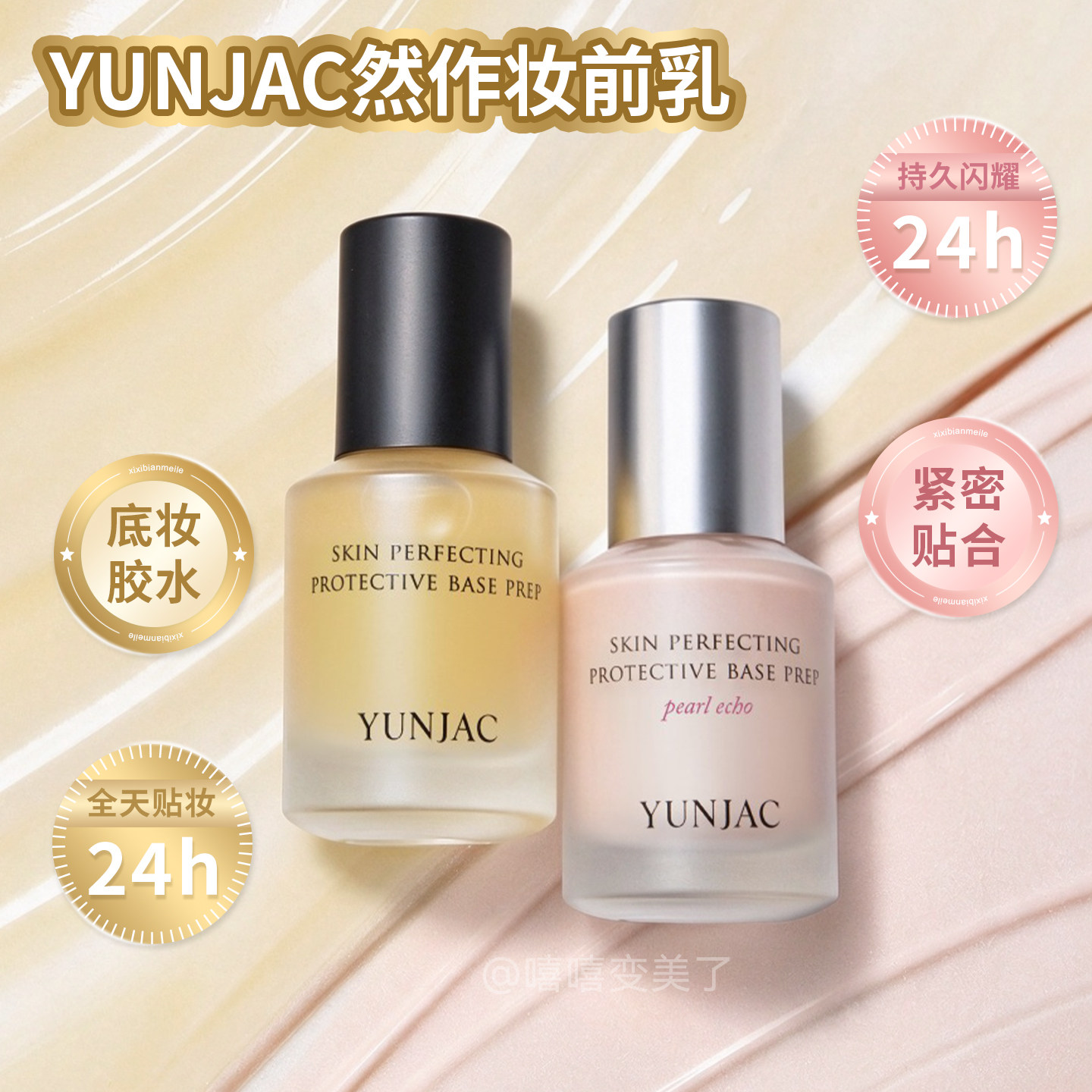 YUNJAC然作妆前乳水润长效保湿隔离养肤提亮隐形毛孔服帖粉底液女