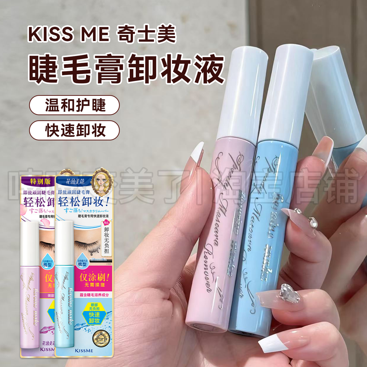 KISSME睫毛膏卸妆液卸除睫毛溶解眼部防水专用温和快速清洁便携