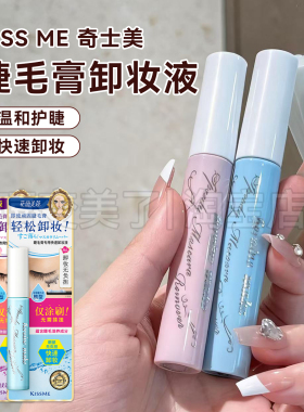 KISSME睫毛膏卸妆液卸除睫毛溶解眼部防水专用温和快速清洁便携