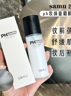 莎缪samu面霜喷雾妆前打底ph舒缓补水滋润保湿舒缓精华爽肤水平衡