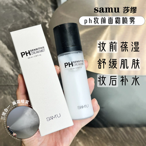 samu莎缪面霜喷雾爽肤水妆前打底
