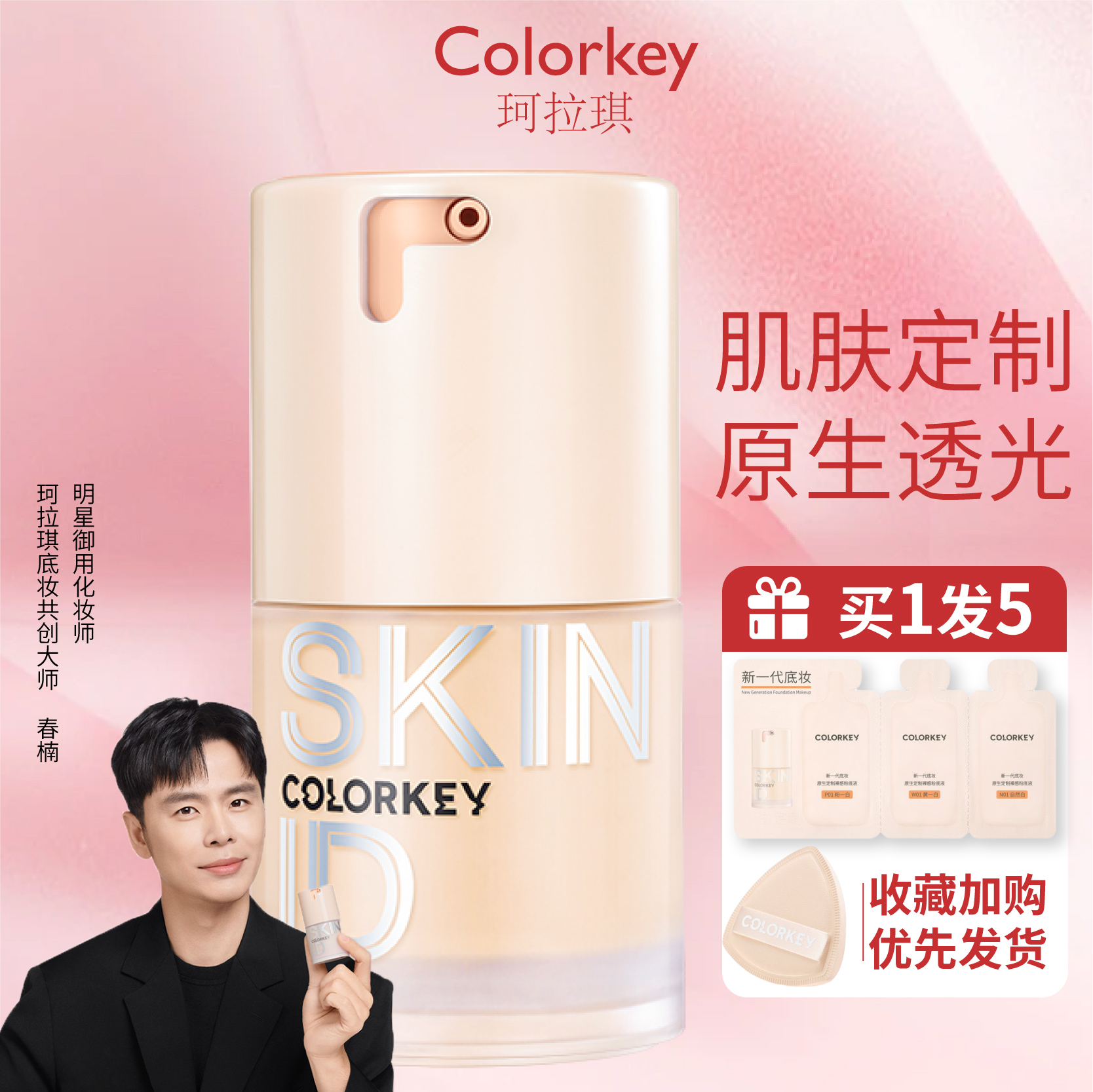 Colorkey珂拉琪原生肌粉底液水润