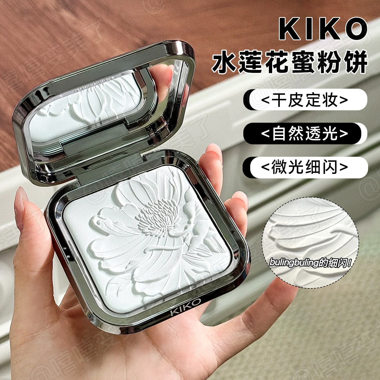 kiko粉饼水莲花蜜粉饼散粉柔焦哑光遮瑕自然定妆补妆干皮不脱妆女