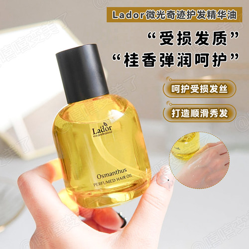 韩国Lador护发精油微光奇迹精华
