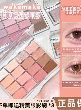 wakemake眼影盘12眼影16色珠光哑光打底色腮红盘人气色女显色持久