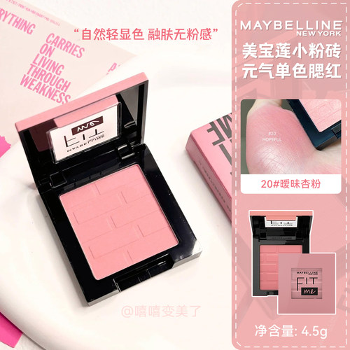 美宝莲元气单色腮红FITME小粉砖