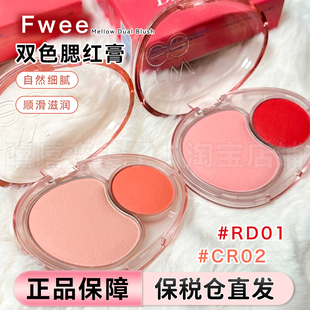 【保税仓】Fwee双色腮红膏大小叠加土豆泥持久哑光自然氛围感膨胀