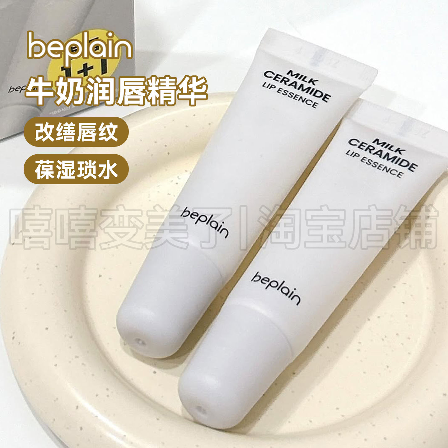 beplain碧菲音牛奶葆湿唇膏