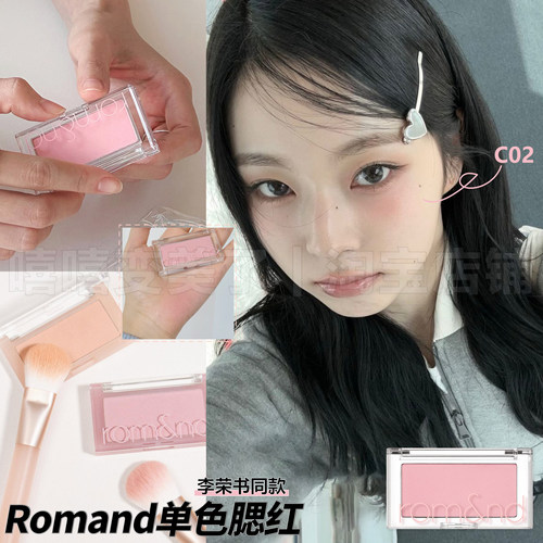 李荣书同款romand单色腮红C02