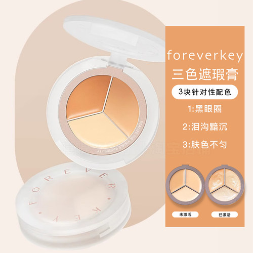 foreverkey三色遮瑕膏遮盖瑕疵