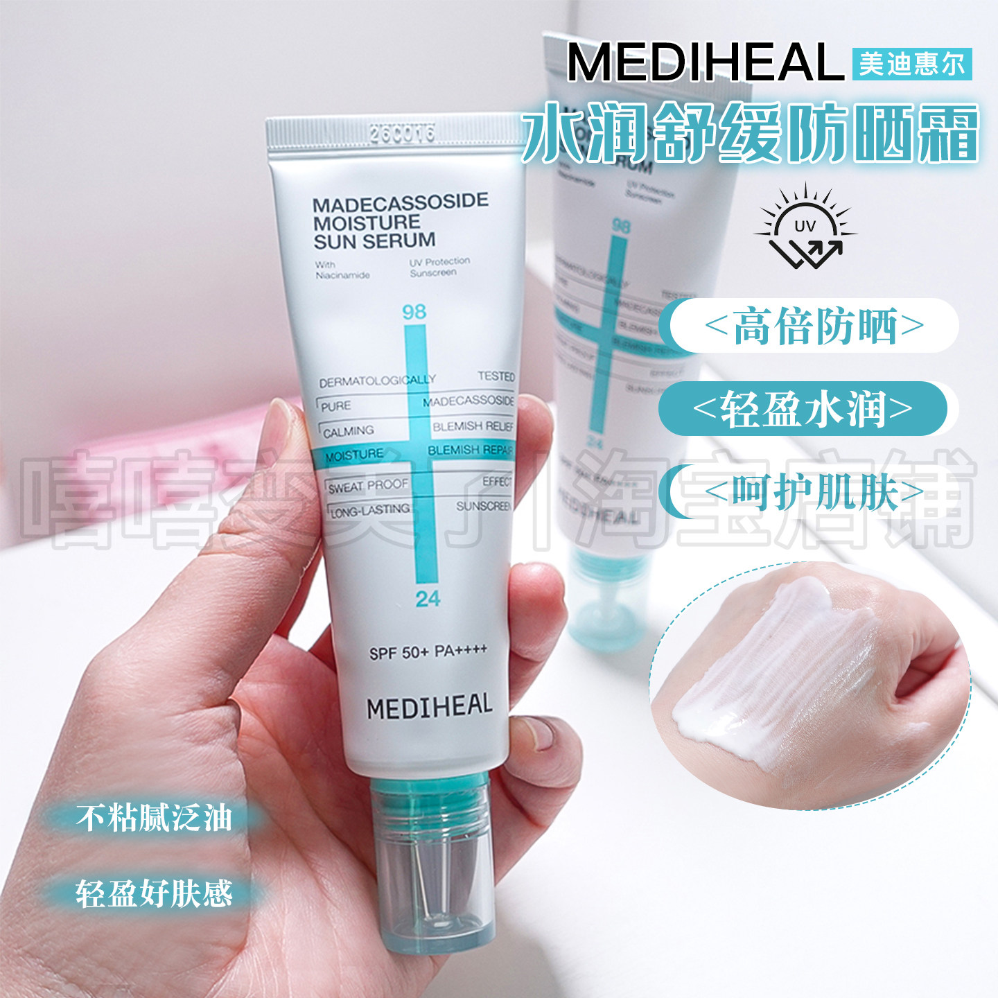MEDIHEAL美迪惠尔新品防晒霜图片