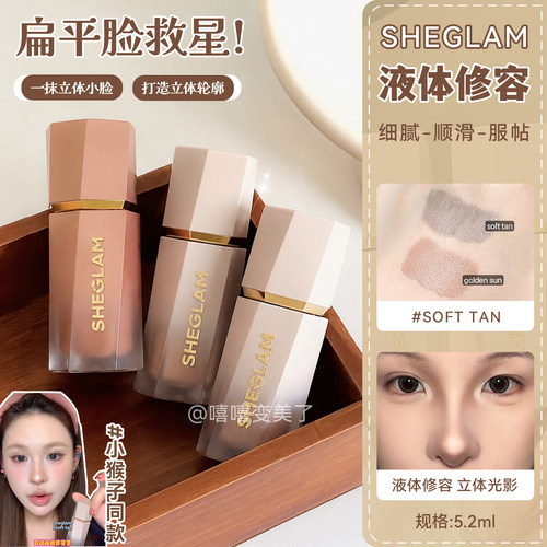 SHEGLAM修容液体修容阴影鼻影女