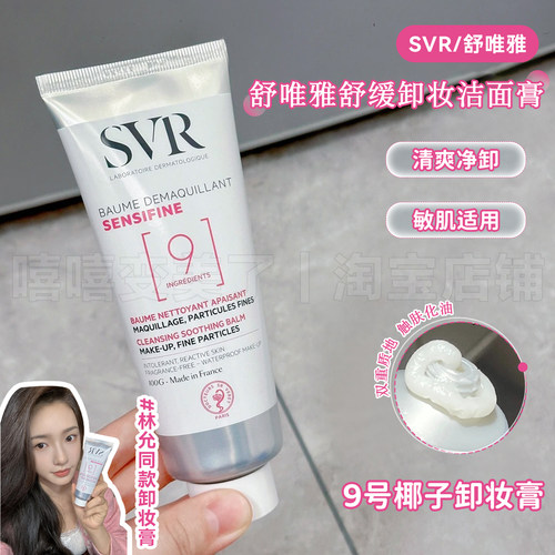 SVR舒唯雅椰子9号卸妆膏眼唇