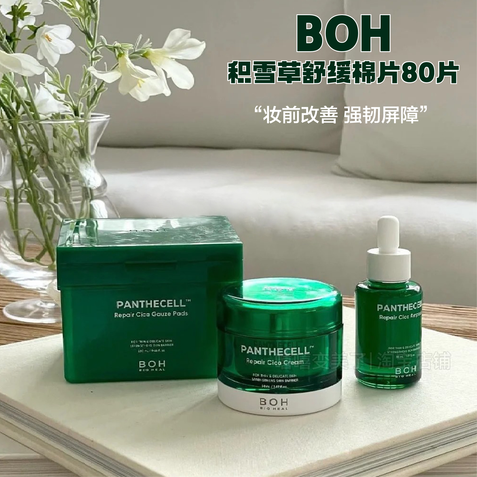 BOH醇萃积雪草湿敷棉片舒缓修护