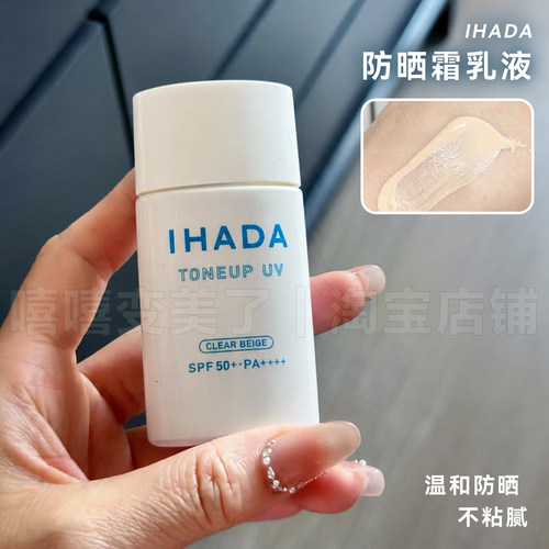 日本资生堂IHADA防晒隔离润色乳