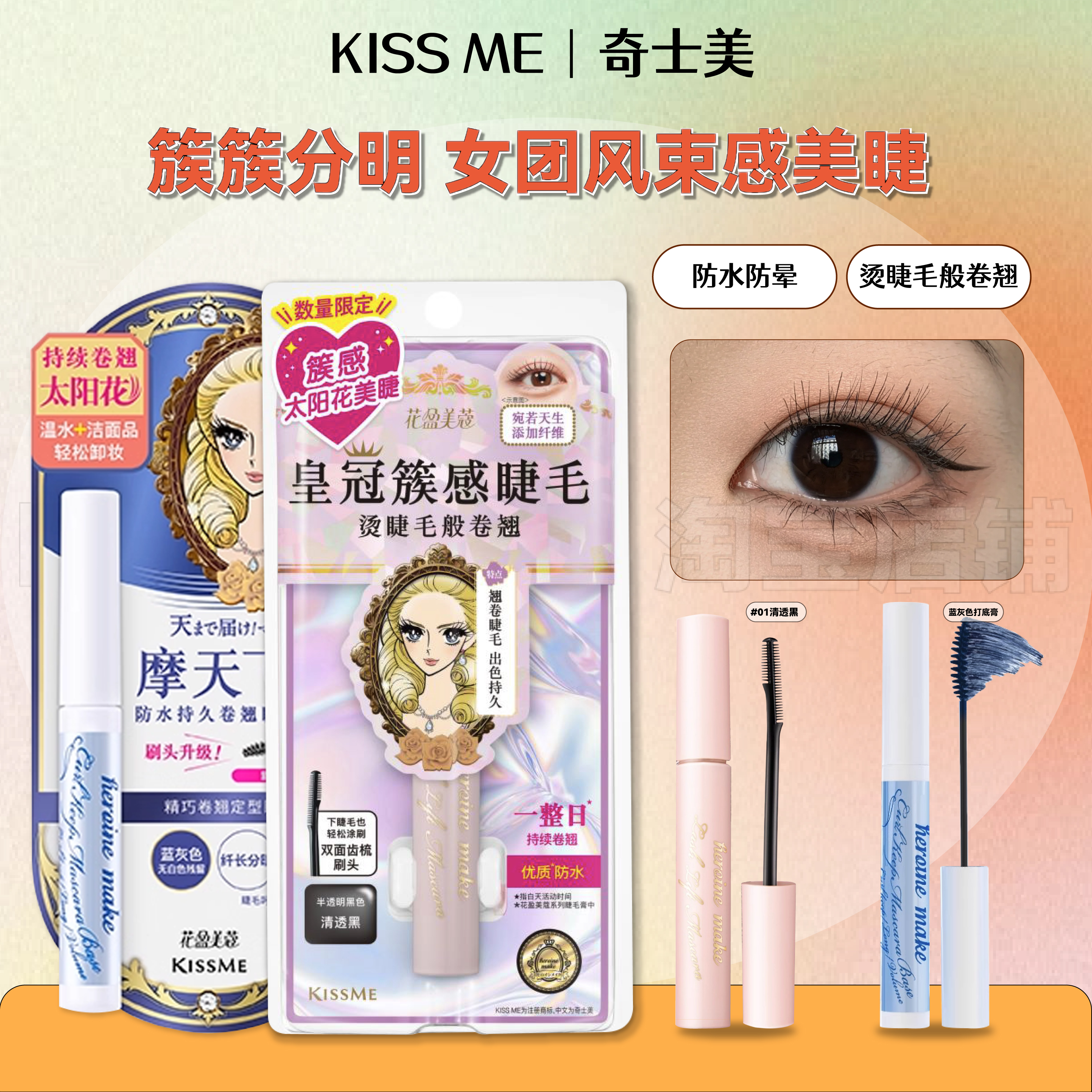Kissme睫毛膏奇士美皇冠束感防水