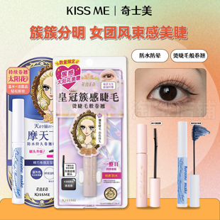 Kissme睫毛膏奇士美皇冠束感防水持久睫毛膏防晕染自然持久定型