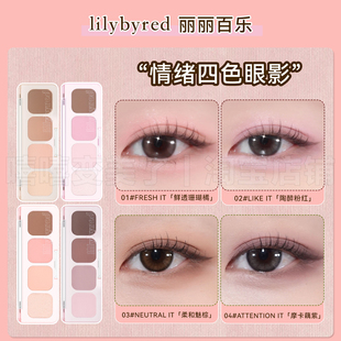 lilybyred情绪四色眼影盘哑光珠光日常淡妆不飞粉裸色系粉质细腻