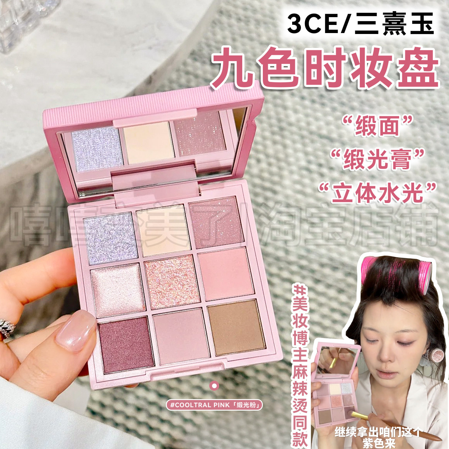 3CE九色眼影时妆盘新品织色COOLTRAL PINK缎光粉缎面粉质细腻自然