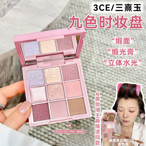 3CE新品时妆盘九色眼影缎光粉
