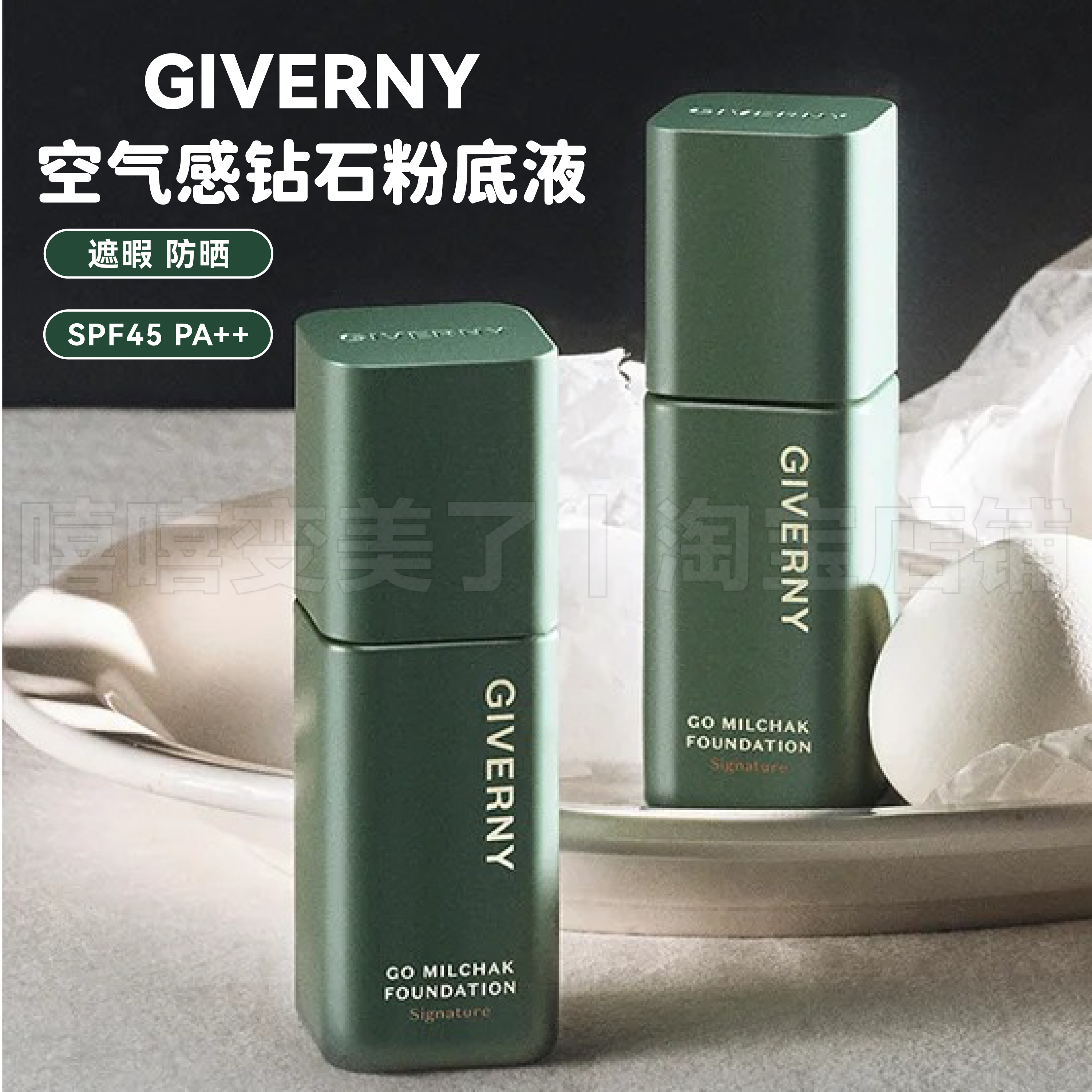 GIVERNY姿泊兰伊粉底液