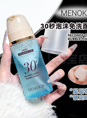 小詹同款泡泡menokin泡沫面膜30秒水光免洗泡泡妆前乳保湿女保税