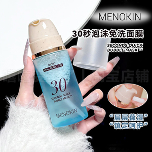 小詹同款韩国menokin泡沫面膜30秒水光免洗泡泡妆前乳保湿女保税