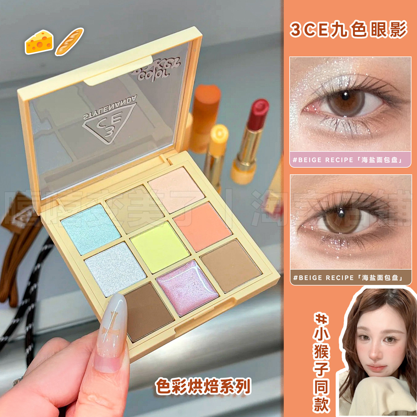 3ce三熹玉九色眼影色彩烘焙限定海盐面包哑光九宫格眼影晕染细腻