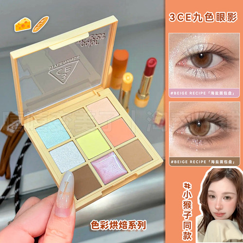3ce三熹玉九色眼影色彩烘焙限定