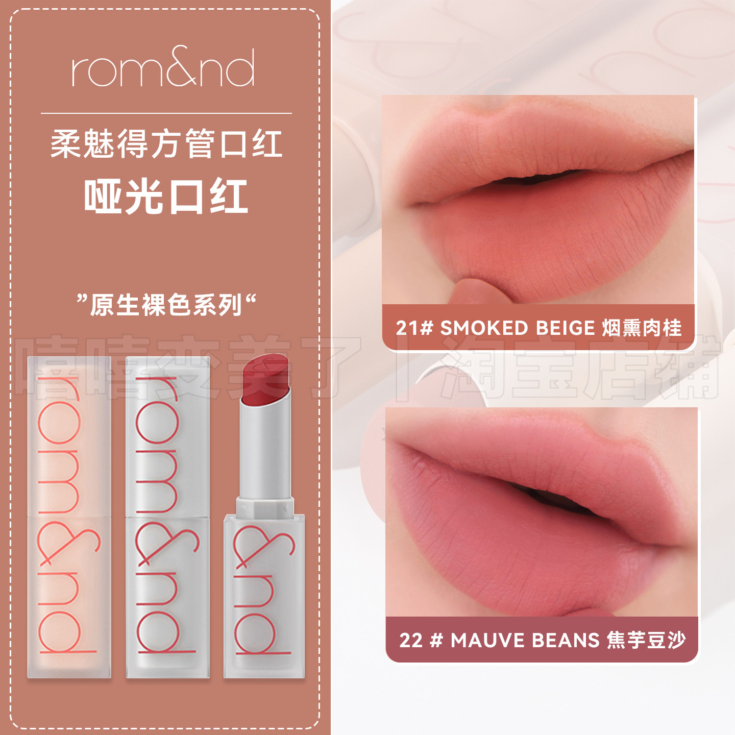ROMAND方管口红哑光雾面丝绒唇釉21烟熏肉桂低饱和裸色唇膏显白女