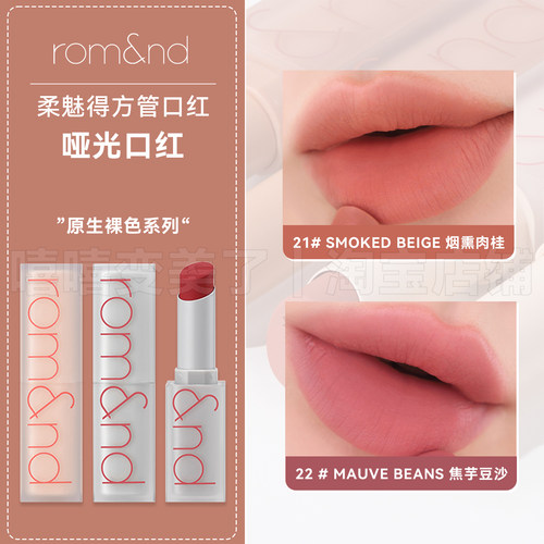 ROMAND丝绒哑光雾面方管唇釉