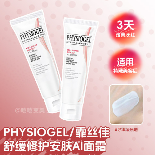 Physiogel霏丝佳面霜舒缓修护女